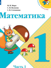 Математика. 1 класс. Часть 1